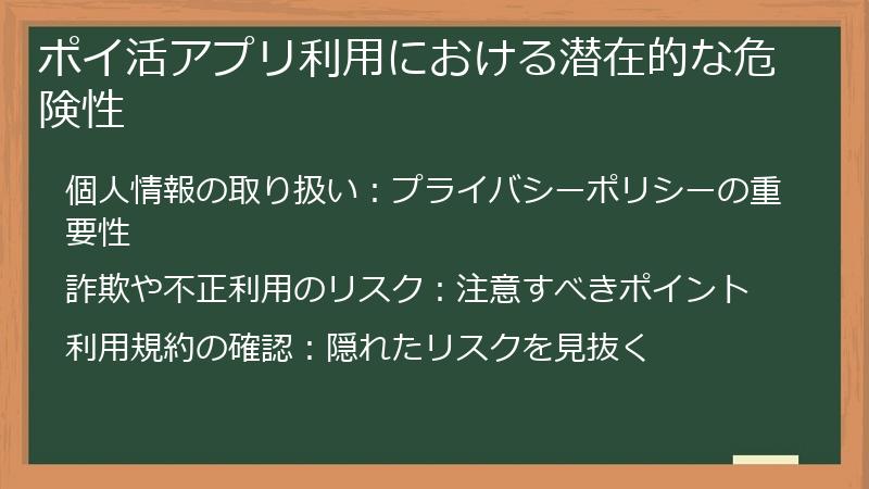 ポイ活アプリ利用における潜在的な危険性