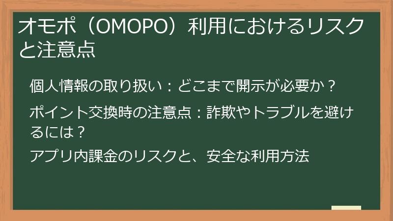 オモポ（OMOPO）利用におけるリスクと注意点