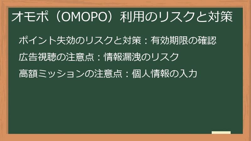 オモポ（OMOPO）利用のリスクと対策