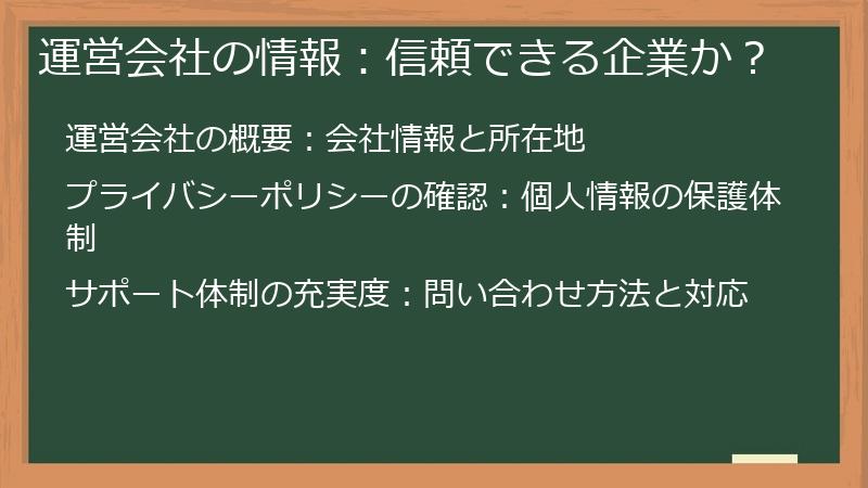 運営会社の情報：信頼できる企業か？