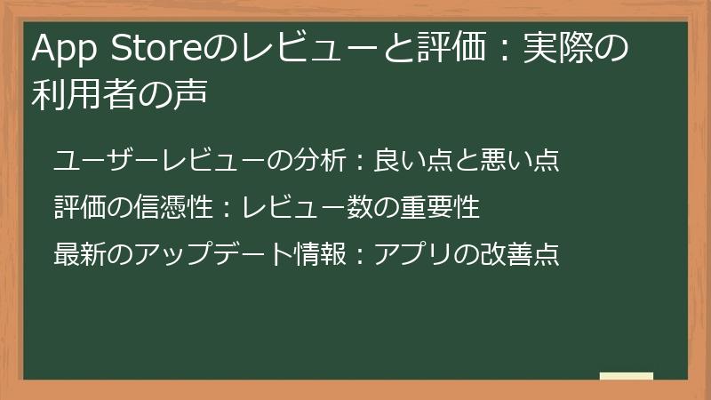 App Storeのレビューと評価：実際の利用者の声
