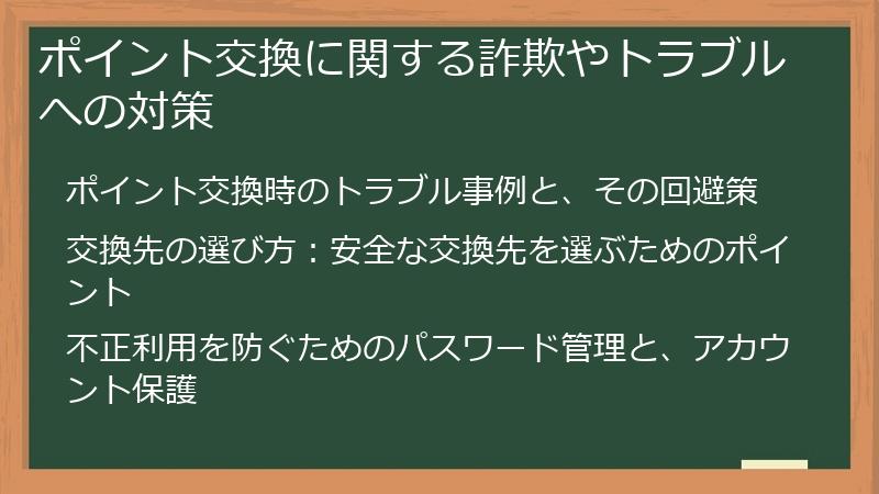ポイント交換に関する詐欺やトラブルへの対策