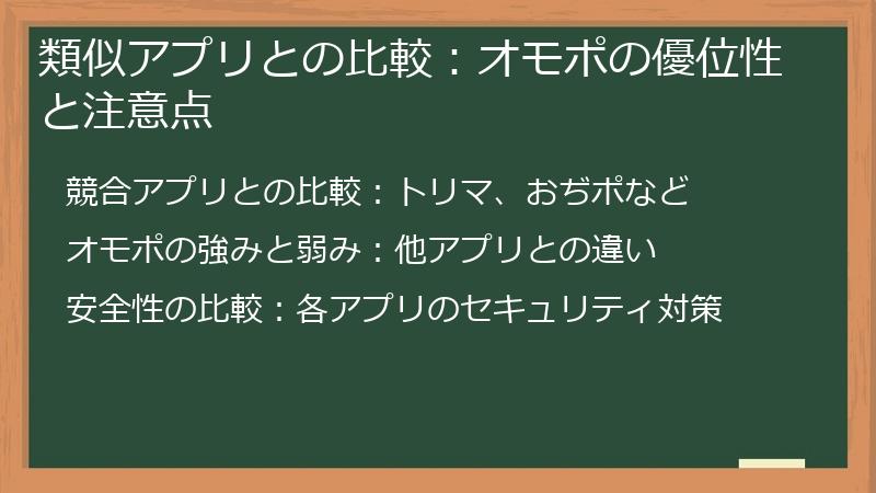 類似アプリとの比較：オモポの優位性と注意点