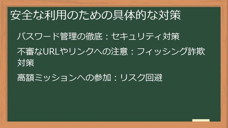 安全な利用のための具体的な対策