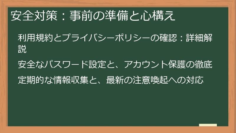 安全対策：事前の準備と心構え