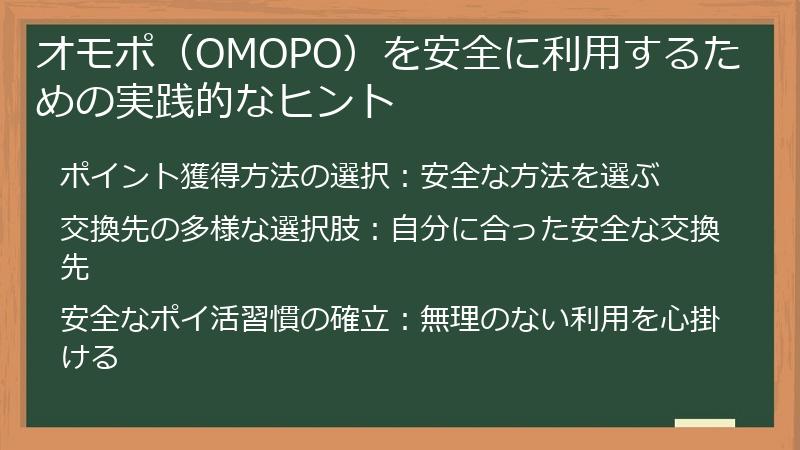オモポ（OMOPO）を安全に利用するための実践的なヒント