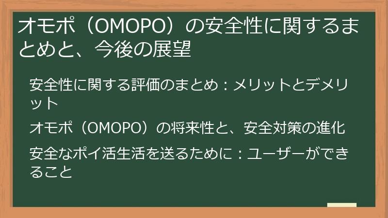 オモポ（OMOPO）の安全性に関するまとめと、今後の展望