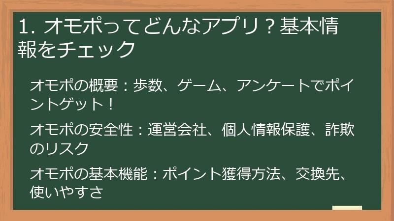 1. オモポってどんなアプリ?基本情報をチェック
