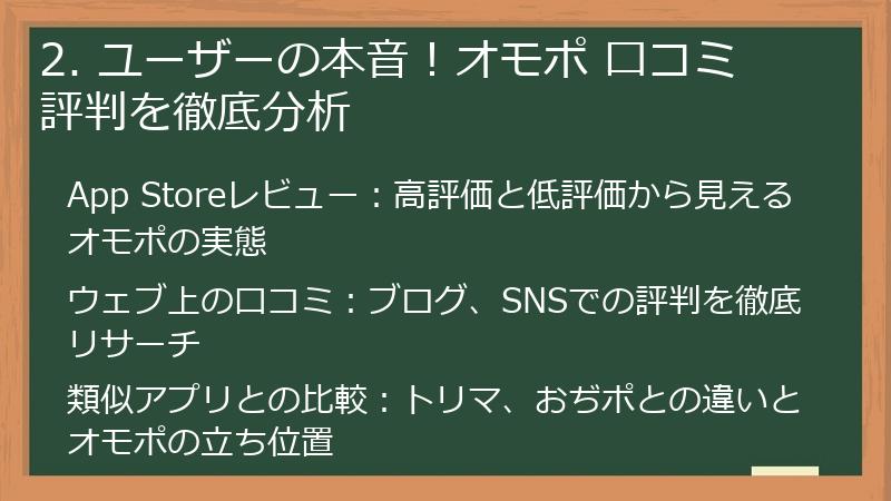 2. ユーザーの本音!オモポ 口コミ 評判を徹底分析