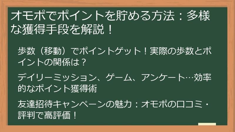 オモポでポイントを貯める方法：多様な獲得手段を解説！
