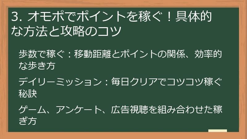 3. オモポでポイントを稼ぐ!具体的な方法と攻略のコツ