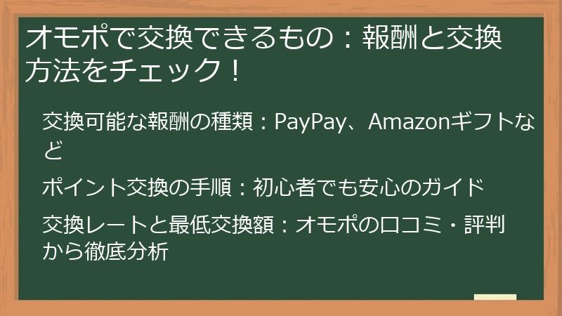 オモポで交換できるもの：報酬と交換方法をチェック！