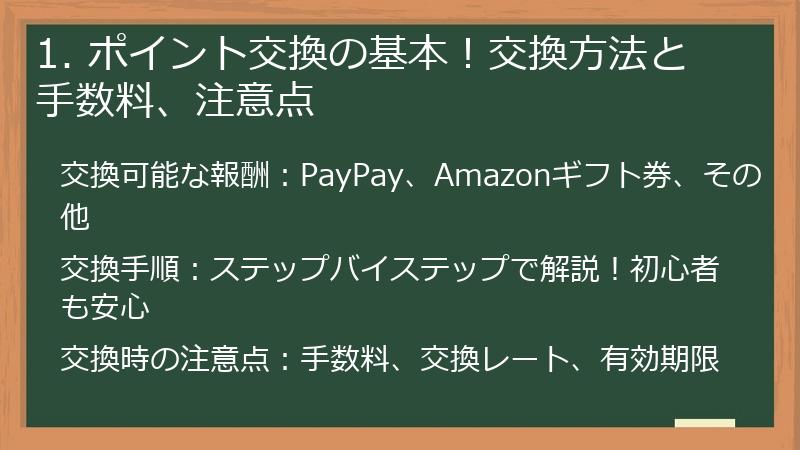 1. ポイント交換の基本!交換方法と手数料、注意点