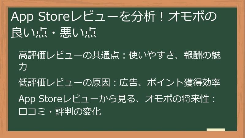 App Storeレビューを分析！オモポの良い点・悪い点
