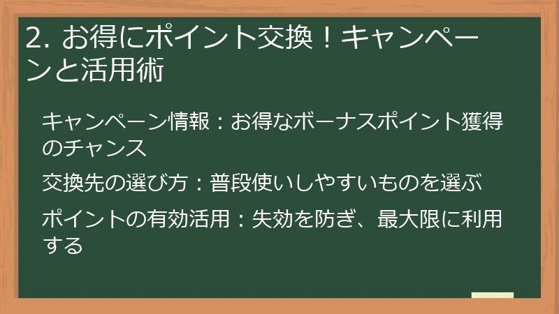 2. お得にポイント交換!キャンペーンと活用術