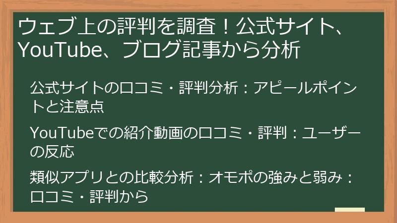 ウェブ上の評判を調査！公式サイト、YouTube、ブログ記事から分析