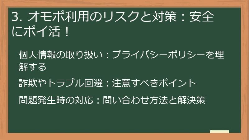 3. オモポ利用のリスクと対策:安全にポイ活!
