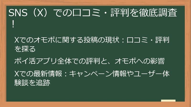 SNS（X）での口コミ・評判を徹底調査！
