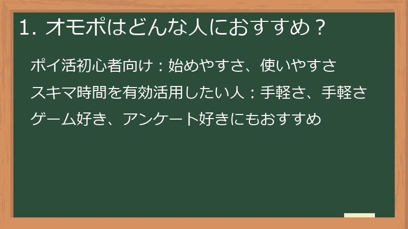 1. オモポはどんな人におすすめ?