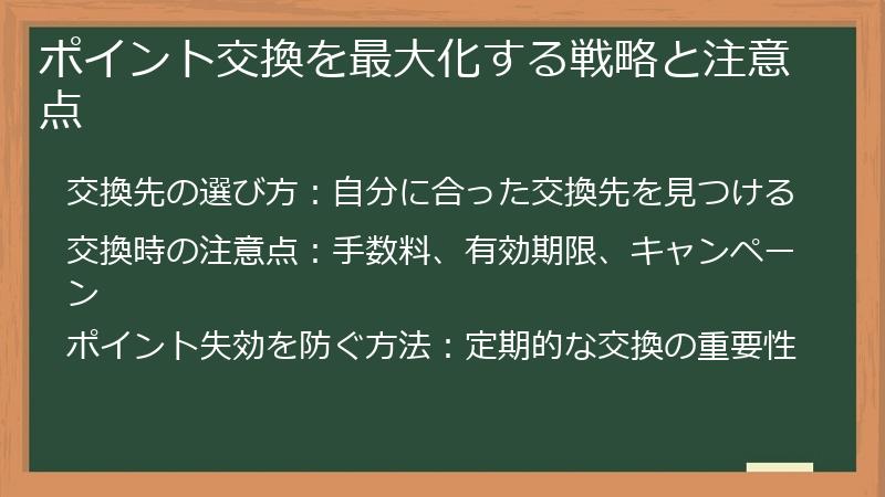 ポイント交換を最大化する戦略と注意点