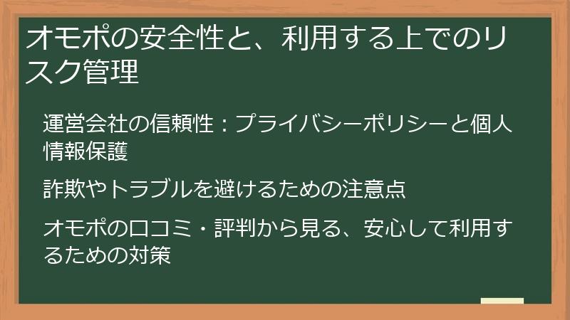 オモポの安全性と、利用する上でのリスク管理