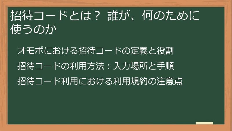 招待コードとは？ 誰が、何のために使うのか