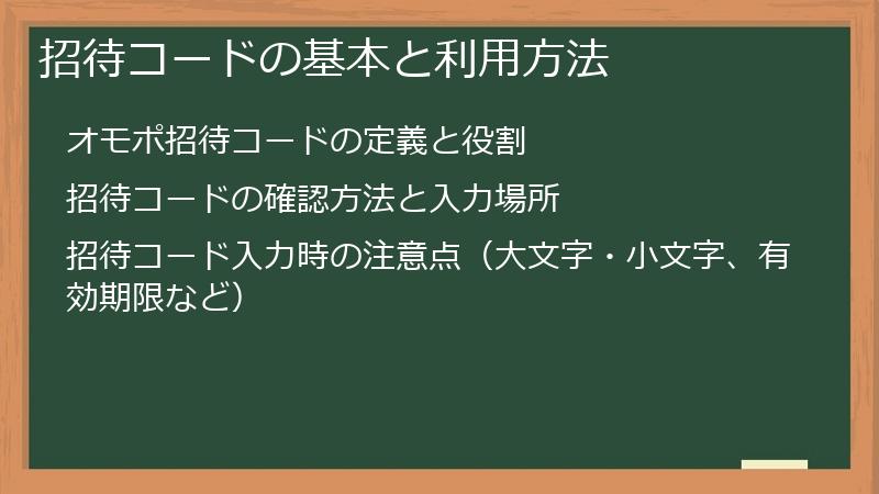 招待コードの基本と利用方法