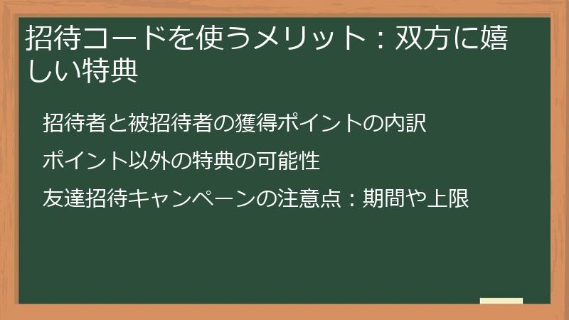 招待コードを使うメリット：双方に嬉しい特典