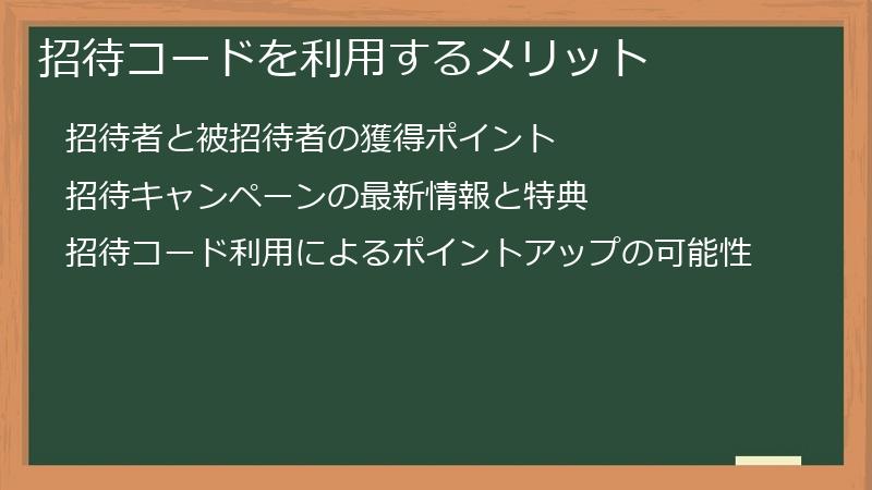 招待コードを利用するメリット
