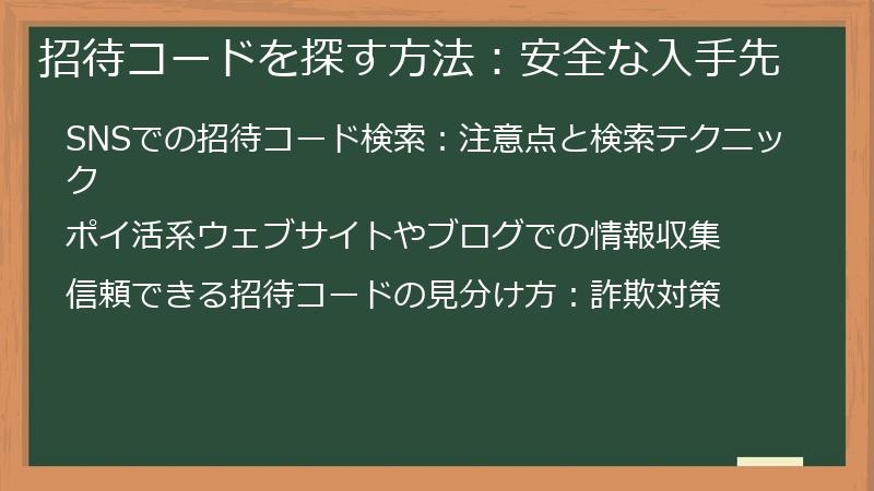 招待コードを探す方法：安全な入手先