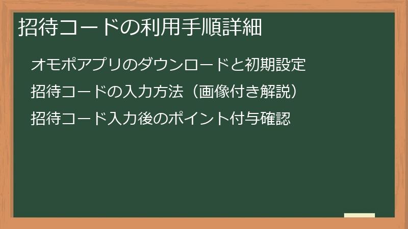 招待コードの利用手順詳細