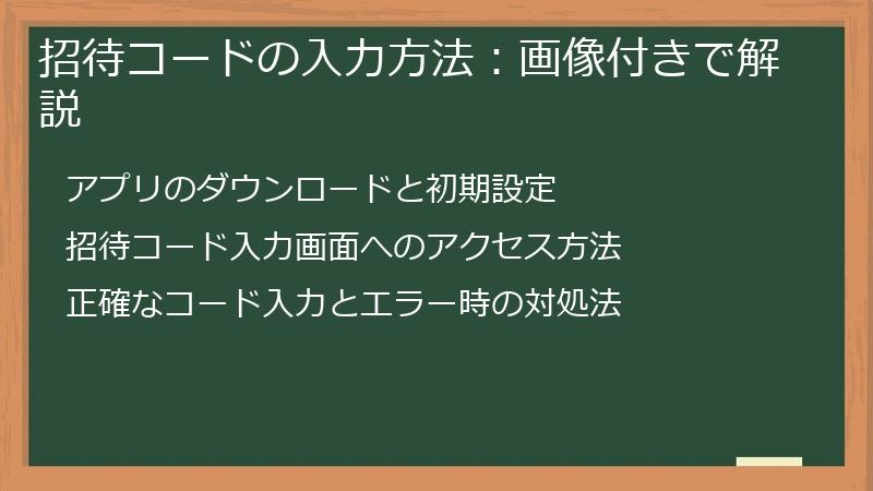 招待コードの入力方法：画像付きで解説