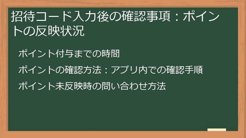 招待コード入力後の確認事項：ポイントの反映状況