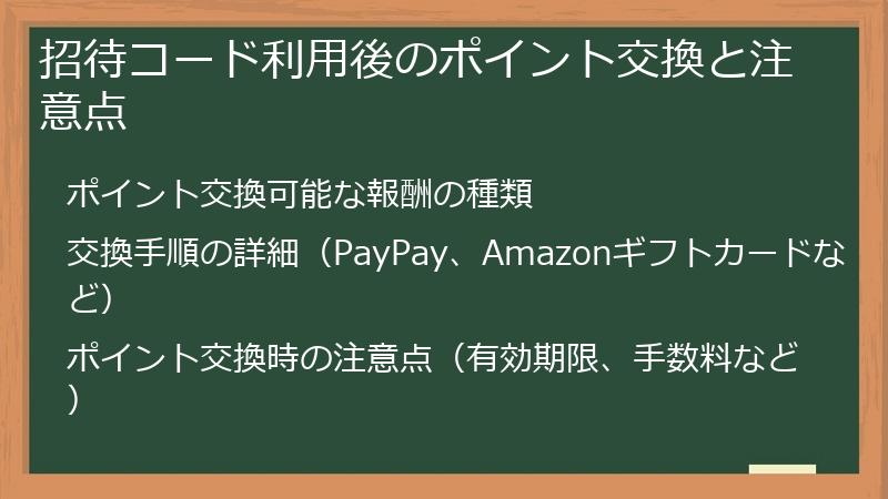 招待コード利用後のポイント交換と注意点