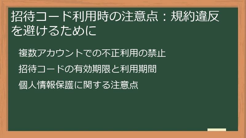 招待コード利用時の注意点：規約違反を避けるために