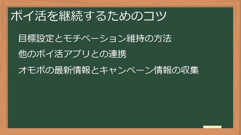 ポイ活を継続するためのコツ