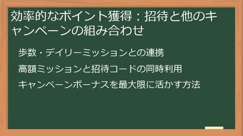 効率的なポイント獲得：招待と他のキャンペーンの組み合わせ
