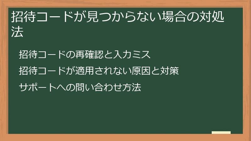招待コードが見つからない場合の対処法