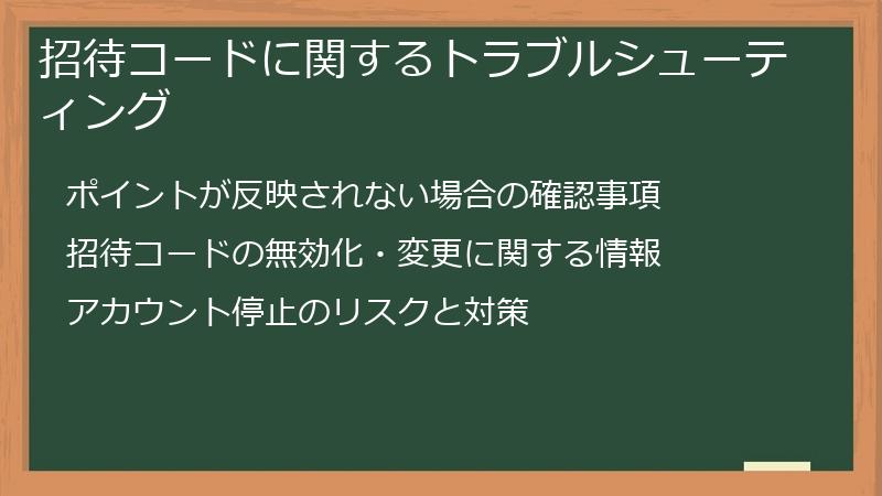 招待コードに関するトラブルシューティング