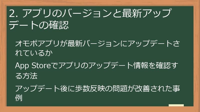 2. アプリのバージョンと最新アップデートの確認