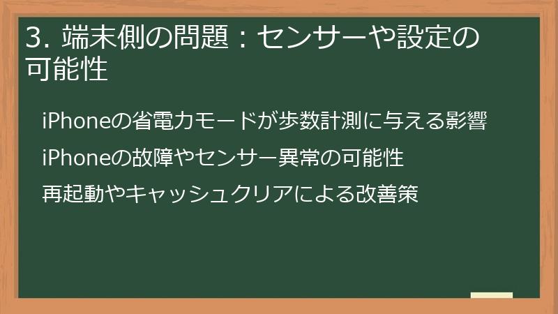 3. 端末側の問題：センサーや設定の可能性