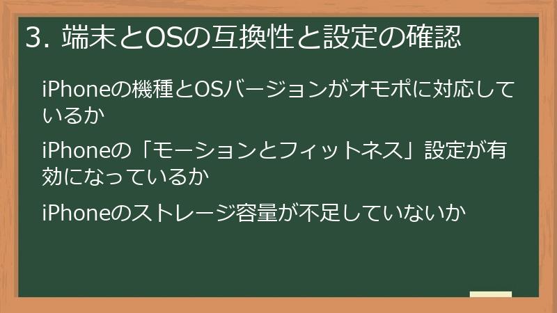 3. 端末とOSの互換性と設定の確認