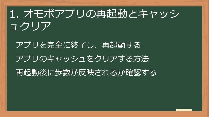 1. オモポアプリの再起動とキャッシュクリア