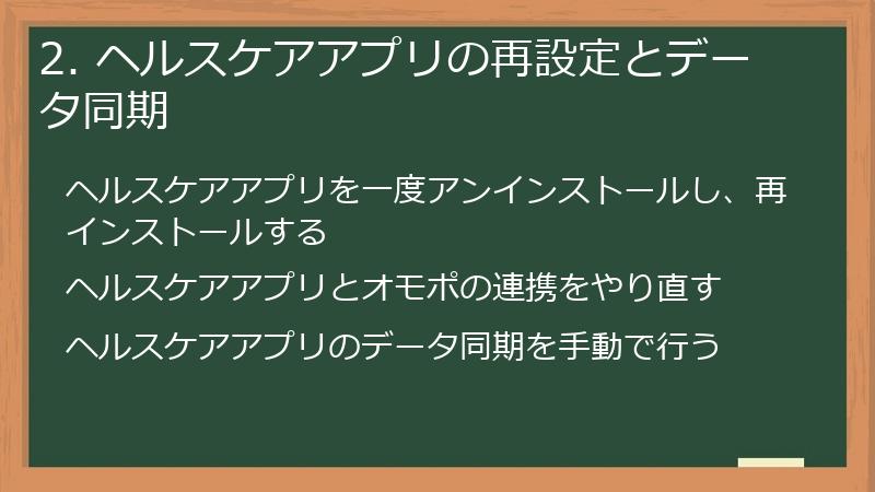 2. ヘルスケアアプリの再設定とデータ同期