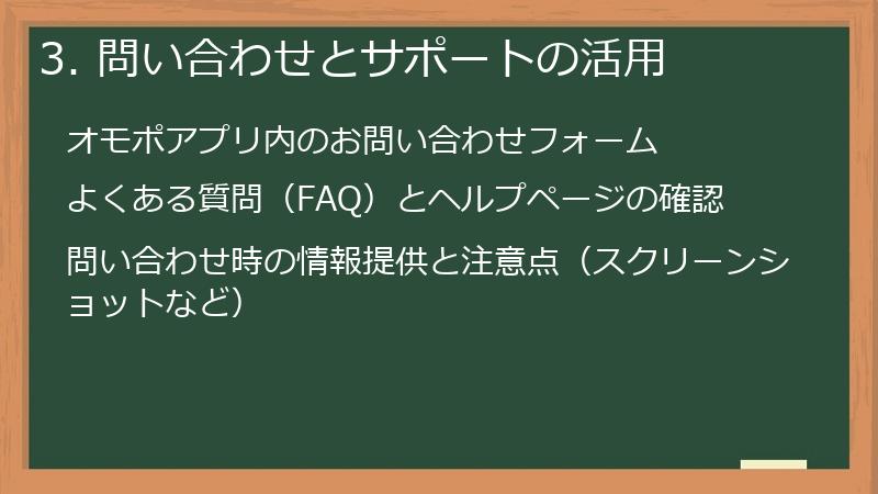 3. 問い合わせとサポートの活用