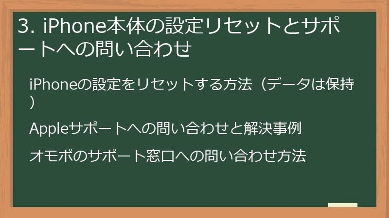 3. iPhone本体の設定リセットとサポートへの問い合わせ