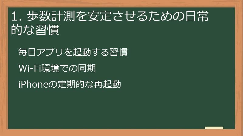 1. 歩数計測を安定させるための日常的な習慣