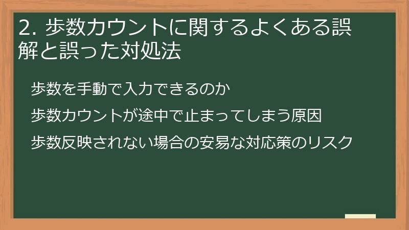 2. 歩数カウントに関するよくある誤解と誤った対処法