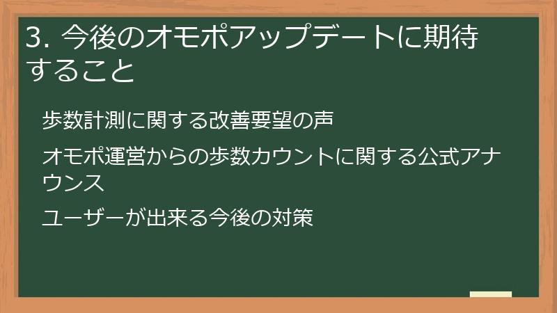 3. 今後のオモポアップデートに期待すること