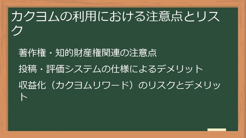カクヨムの利用における注意点とリスク